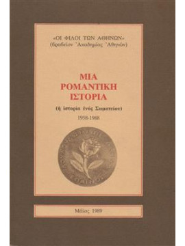 Μια ρομαντική ιστορία (η ιστορία ενός σωματίου),Συλλογικό έργο