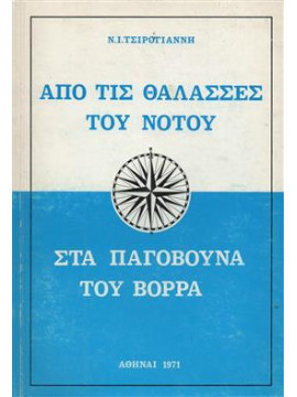 Από τις θάλασσες του νότου στα παγόβουνα του βορρά,Τσιρογιάννης Ν.Ι.