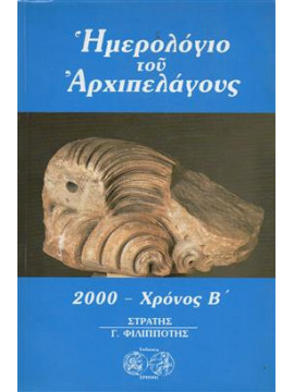 Ημερολόγιο του αρχιπελάγους 2000,Φιλιππότης  Στρατής Γ