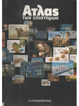 Άτλας των επιστημών (18 βιβλία),Συλλογικό έργο