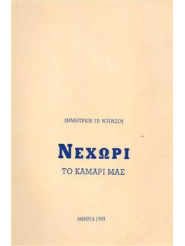 Νεχώρι, το Καμάρι μας,Ντούζος Δημήτριος Γρ.