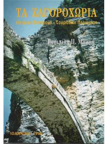 Τα ζαγοροχώρια ιστορική αναδρομή - τουριστική περιήγηση,Μακρής  Ευριπίδης Π