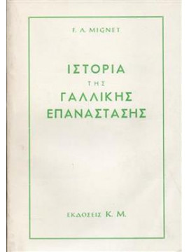 Ιστορια της Γαλλικής Επανάστασης (2 τόμοι),Mignet  F A