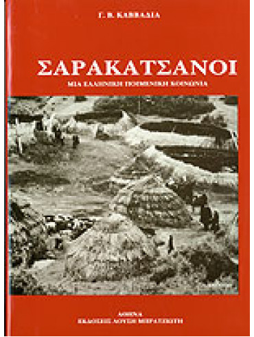 Σαρακατσάνοι μια Ελληνική ποιμενική κοινωνία,Καββαδίας  Γεώργιος Β