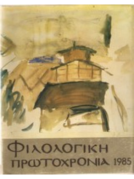 Φιλολογική Πρωτοχρονιά 1985