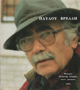 Παύλου Βρέλλη