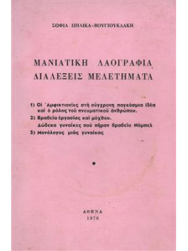 Μανιάτικη λαογραφία διαλέξεις μελετήματα,Βουγιουκλάκη-Σοφία Πηλίκα