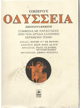 Ομήρου Οδύσσεια εικονογραφημένη