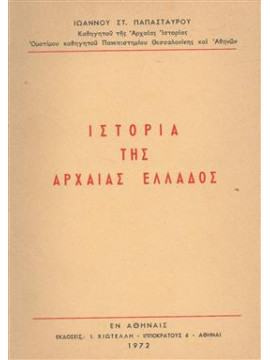 Ιστορία της αρχαίας Ελλάδος,Παπασταύρου Ιωάννης