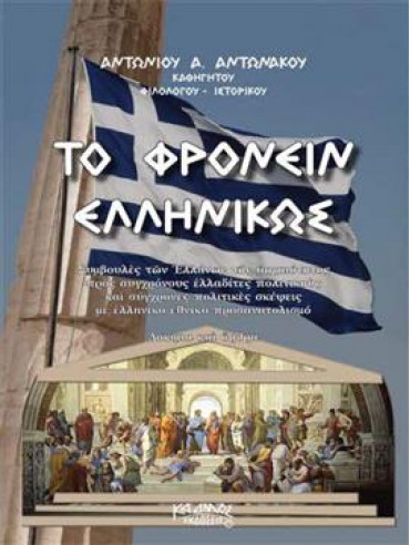 Το φρονείν Ελληνικώς Το φρονείν Ελληνικώς,Αντωνάκου Αντώνης