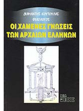 Οι χαμένες γνώσεις των Αρχαίων Ελλήνων