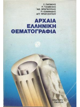Αρχαία Ελληνική θεματογραφία,Συλλογικό Έργο