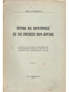 Έρευναι και παρατηρήσεις εις τας ερωτήσεις παρά Βεργιλίω