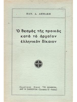Ο θεσμός της προικός κατά το αρχαίον Ελληνικόν δίκαιον,Δημάκης  Παναγιώτης Δ