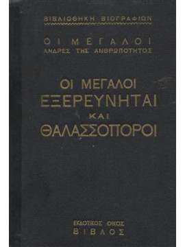 Οι μεγάλοι εξερευνηταί και θαλασσοπόροι,Δασκαλάκης Β. Απόστολος