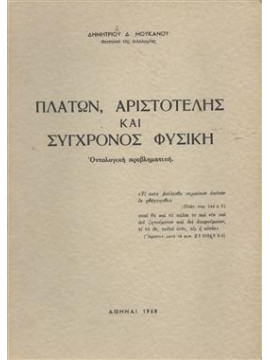 Πλάτων Αριστοτέλης και σύγχρονος φυσική,Μούκανος  Δημήτριος Δ