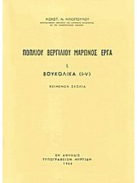 Ποπλίου Βεργιλίου Μάρωνος έργα,Ηλιόπουλος  Κωνσταντίνος