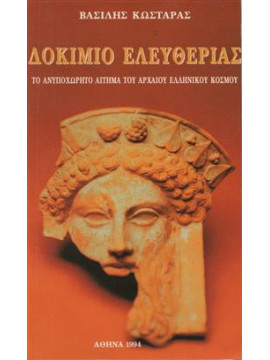 Δοκίμιο ελευθερίας,Κωστάρας  Βασίλης