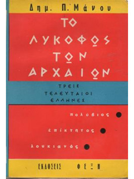 Το λυκόφως των αρχαίων,Μάνου Δημήτριος