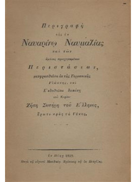 Περιγραφή της εν Ναυαρίνω Ναυμαχίας και των αμέσως προηγησαμένων περιστάσεων