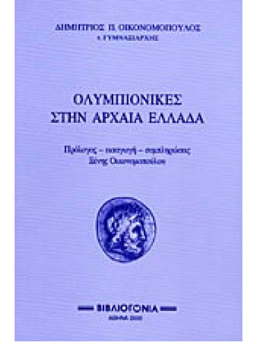 Ολυμπιονίκες στην αρχαία Ελλάδα,Οικονομόπουλος Δημήτρης Π.