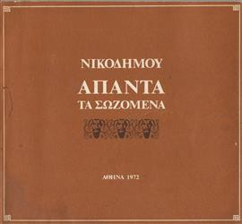 Νικόδημου άπαντα τα σωζόμενα