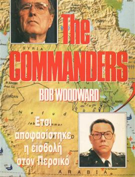 Έτσι αποφασίστηκε η εισβολή στον Περσικό,Woodward  Bob