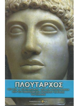 Πλούταρχος