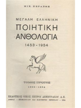 Μεγάλη Ελληνική ποιητική ανθολογία (3 τόμοι),Περάνθης  Μιχαήλ