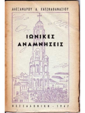 Ιωνικές αναμνήσεις,Χατζηαθανασίου Ανδρέας