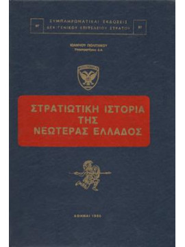 Στρατιωτική ιστορία της νεωτέρας Ελλάδος,Πολιτάκος Ιωάννης