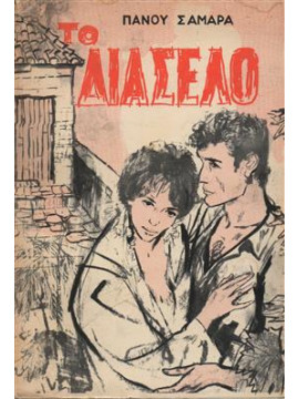 Το Διάσελο,Σαμαράς  Πάνος