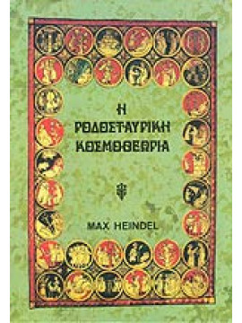 Η ροδοσταυρική κοσμοθεωρία (΄Β τόμος),Heindel  Max