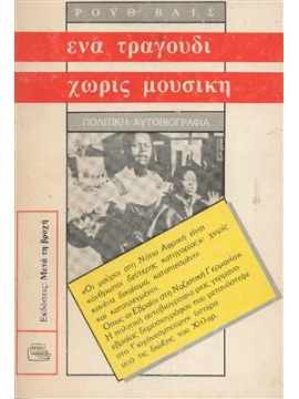 Ένα τραγούδι χωρίς μουσική,Ρουθ Βάϊς