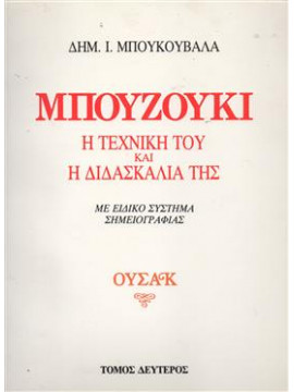 Μπουζούκι η τεχνική του και η διδασκαλία της (Α-Β),Μπουκουβάλας Δημήτριος