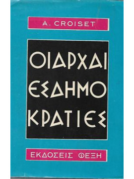 Οι αρχαίες δημοκρατίες,Croiset A,