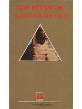 Η μυστική Αίγυπτος