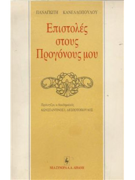 Επιστολές στους προγόνους μου,Κανελλόπουλος Παναγιώτης