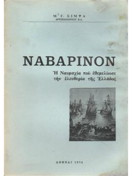 Ναβαρίνον Η Ναυμαχία που εθεμελίωσε την ελευθερία της Ελλάδος,Σίμψα Μ.Γ.