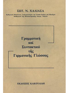 Γραμματική και συντακτικό της Γερμανικής Γλώσσας,Χαλιασάς Σωτ.