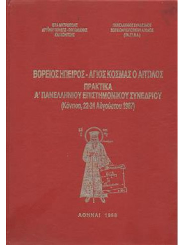 Βορειος Ήπειρος - Άγιος Κοσμάς ο Αιτωλός Βορειος Ήπειρος - Άγιος Κοσμάς ο Αιτωλός,Συλλογικό έργο