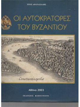 Οι αυτοκράτορες του Βυζαντίου,Αθανασιάδης  Τίτος Ι