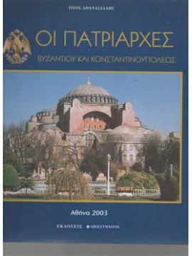 Οι πατριάρχες Βυζαντίου και Κωνσταντινουπόλεως,Αθανασιάδης  Τίτος Ι