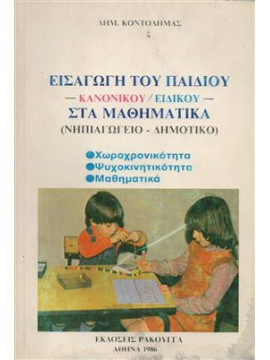 Εισαγωγή του παιδιού -κανονικού /ειδικού- στα μαθηματικά,Κοντοδήμας Δημ.