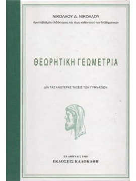 Θεωρητική γεωμετρία,Νικολάου  Νίκος
