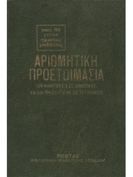 Αριθμητική προετοιμασία
