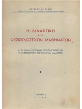 Η διδακτική των φυσιογνωστικών μαθημάτων,Βλαστού Λουκία