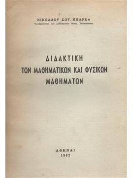 Διδακτική των Μαθηματικών και Φυσικών μαθημάτων, Μπάρκας Νικόλαος