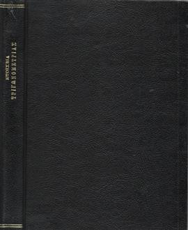 Στοιχεία τριγωνομετρίας,Πρωτόπαπα Γ.,Κουκλαδά Α,