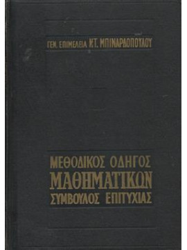 Μεθοδικός οδηγός μαθηματικών σύμβουλος επιτυχίας,Συλλογικό έργο